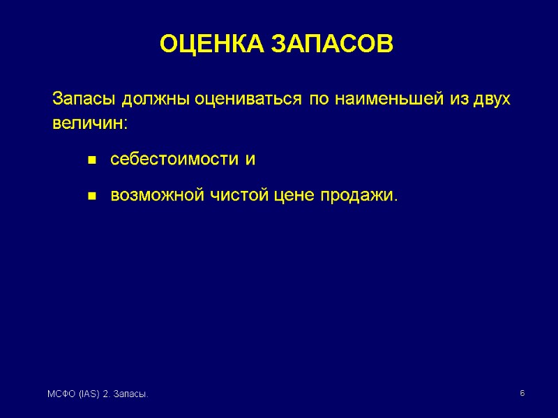 6 МСФО (IAS) 2. Запасы. Запасы должны оцениваться по наименьшей из двух величин: 